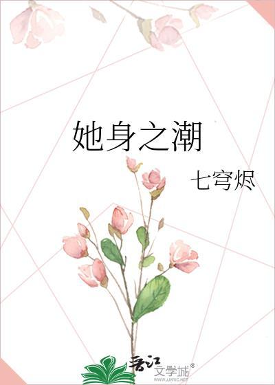 她身之潮