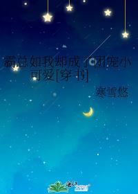 霸总如我却成了团宠小可爱[穿书]