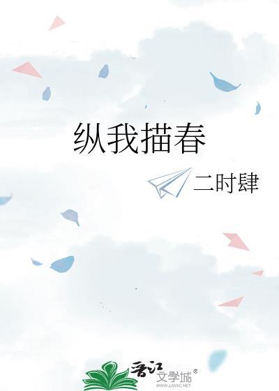 纵我描春